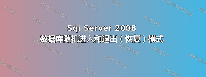 Sql Server 2008 数据库随机进入和退出（恢复）模式