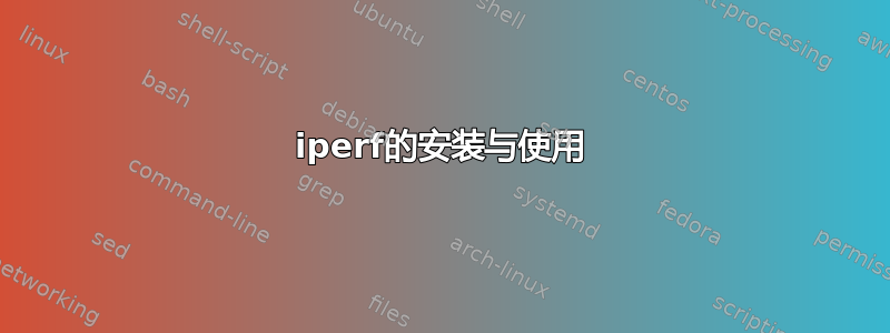 iperf的安装与使用