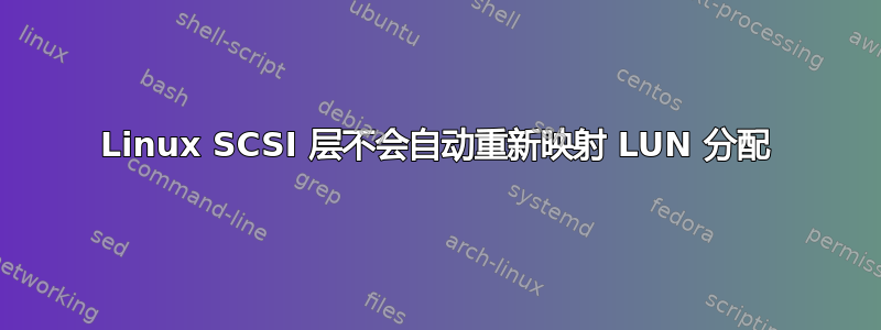 Linux SCSI 层不会自动重新映射 LUN 分配