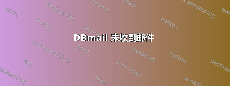 DBmail 未收到邮件