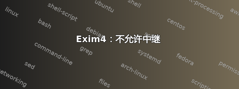 Exim4：不允许中继