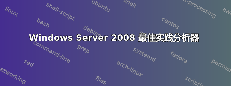 Windows Server 2008 最佳实践分析器