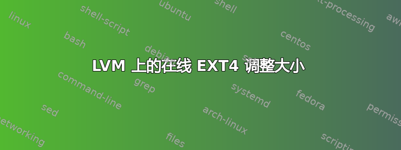 LVM 上的在线 EXT4 调整大小