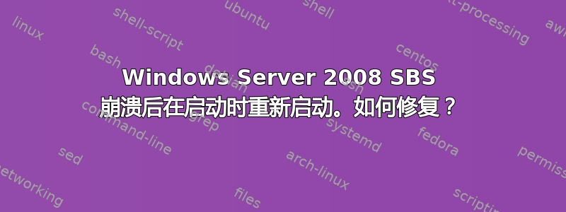 Windows Server 2008 SBS 崩溃后在启动时重新启动。如何修复？