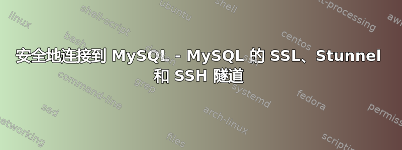 安全地连接到 MySQL - MySQL 的 SSL、Stunnel 和 SSH 隧道