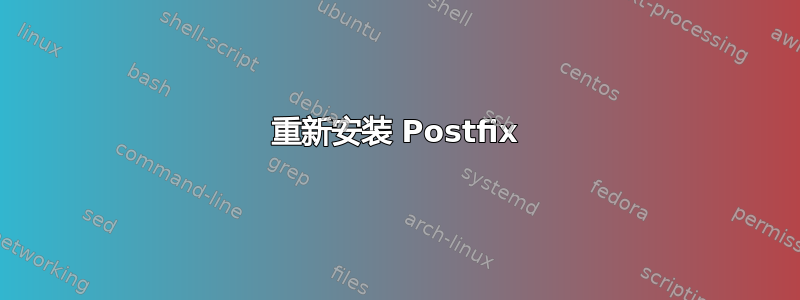 重新安装 Postfix