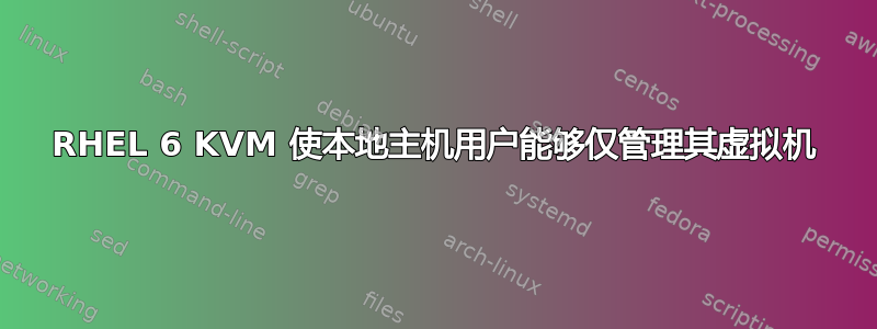 RHEL 6 KVM 使本地主机用户能够仅管理其虚拟机