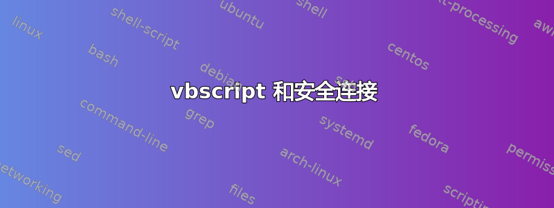 vbscript 和安全连接