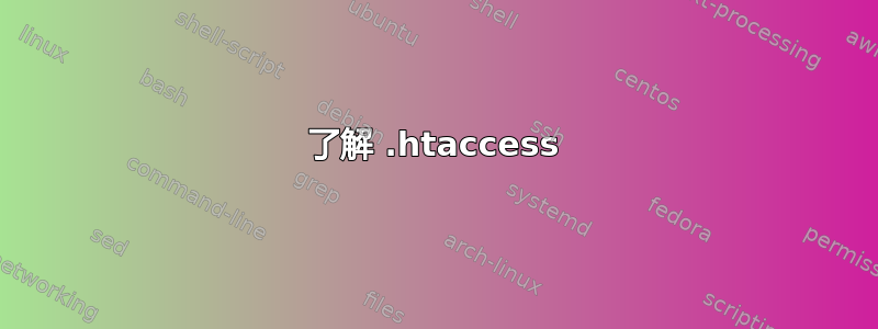 了解 .htaccess