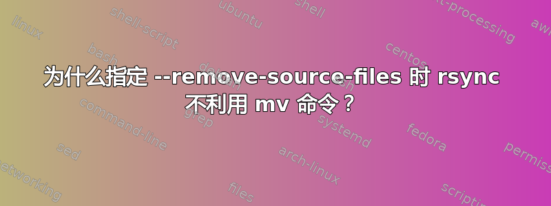 为什么指定 --remove-source-files 时 rsync 不利用 mv 命令？