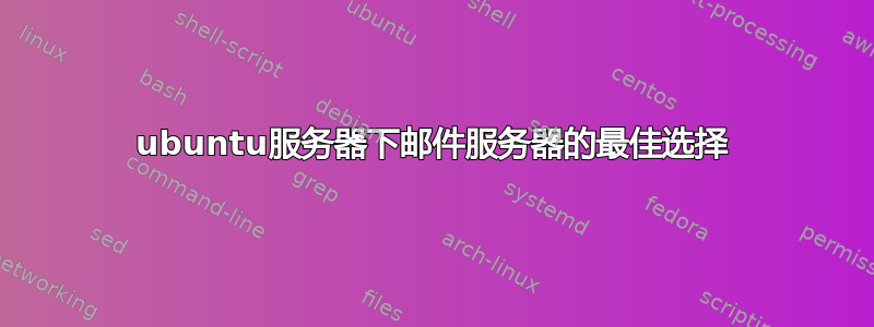 ubuntu服务器下邮件服务器的最佳选择