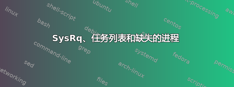 SysRq、任务列表和缺失的进程