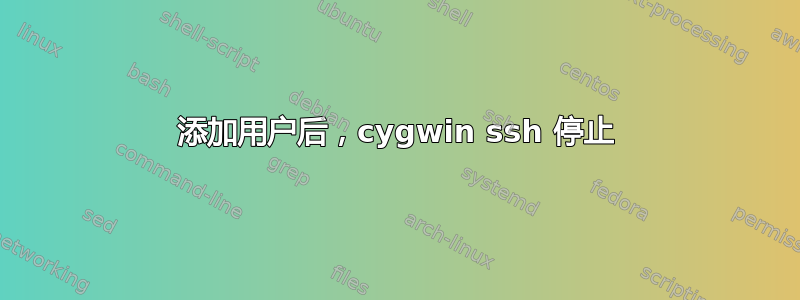 添加用户后，cygwin ssh 停止