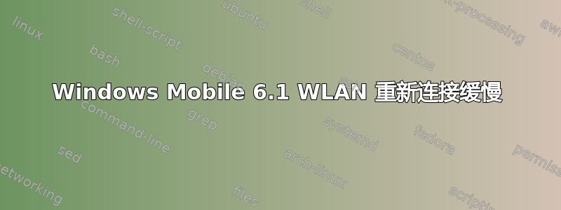 Windows Mobile 6.1 WLAN 重新连接缓慢