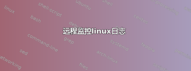 远程监控linux日志