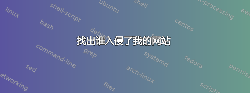 找出谁入侵了我的网站