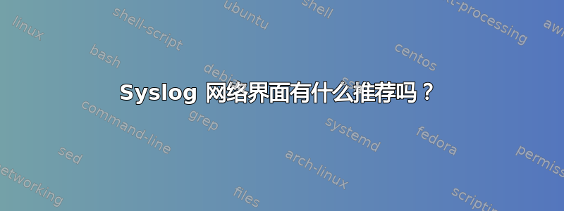 Syslog 网络界面有什么推荐吗？