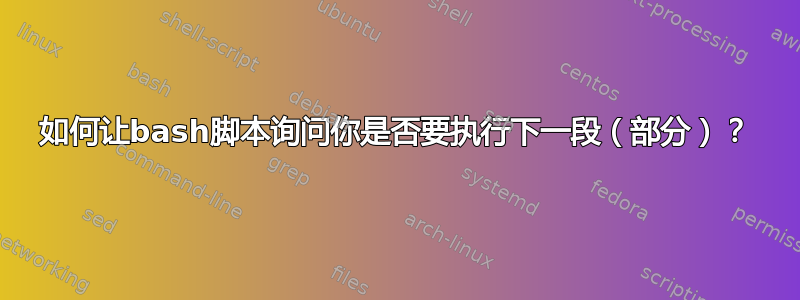 如何让bash脚本询问你是否要执行下一段（部分）？