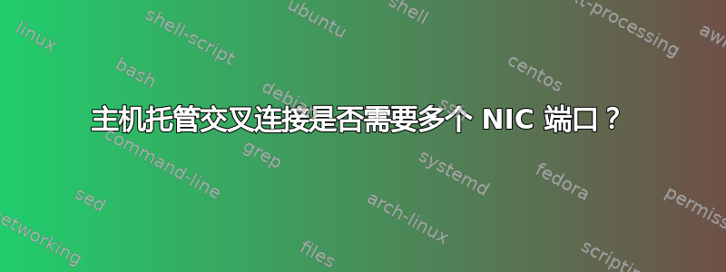 主机托管交叉连接是否需要多个 NIC 端口？