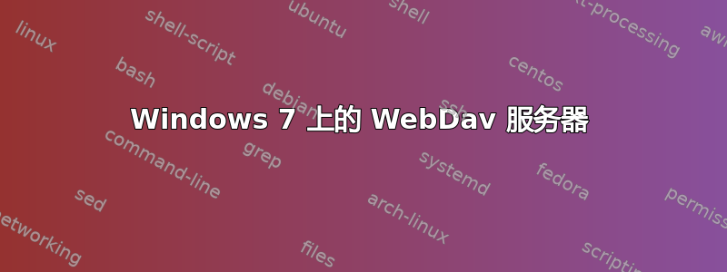 Windows 7 上的 WebDav 服务器