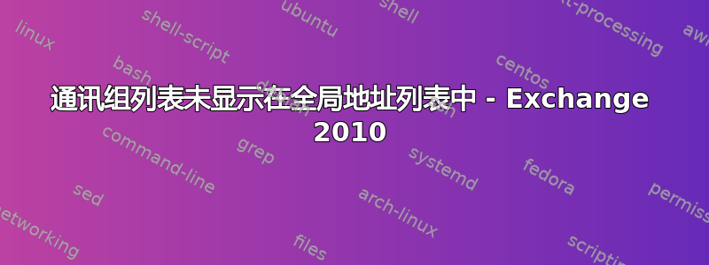 通讯组列表未显示在全局地址列表中 - Exchange 2010