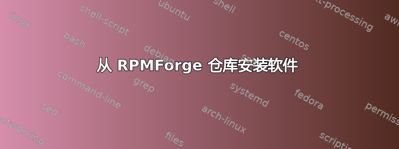 从 RPMForge 仓库安装软件