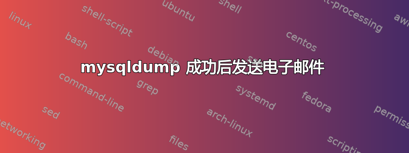 mysqldump 成功后发送电子邮件