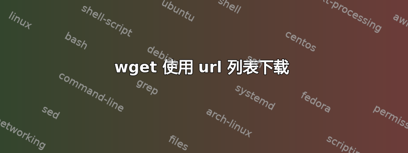 wget 使用 url 列表下载