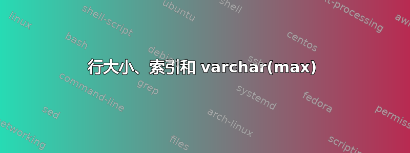 行大小、索引和 varchar(max)