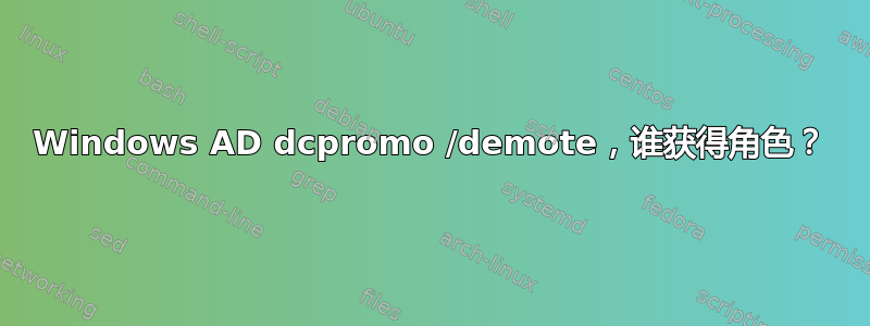 Windows AD dcpromo /demote，谁获得角色？