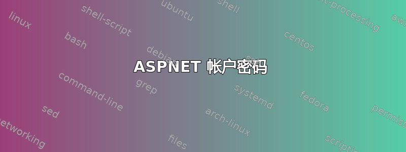 ASPNET 帐户密码