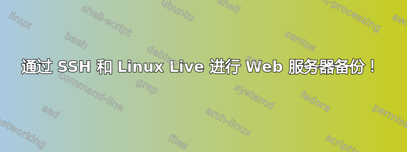 通过 SSH 和 Linux Live 进行 Web 服务器备份！