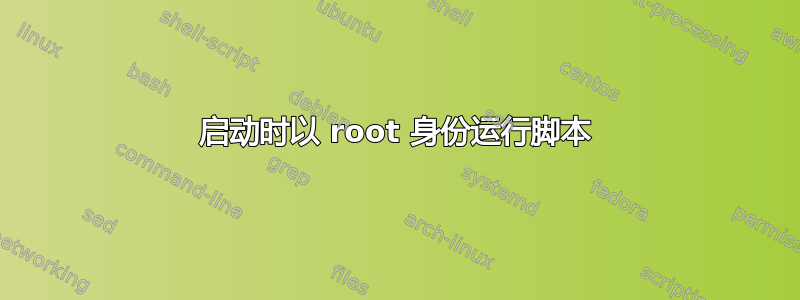 启动时以 root 身份运行脚本