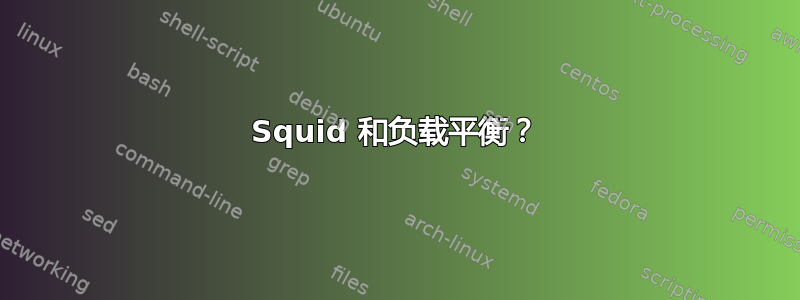 Squid 和负载平衡？