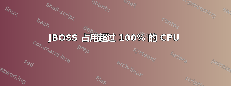 JBOSS 占用超过 100% 的 CPU