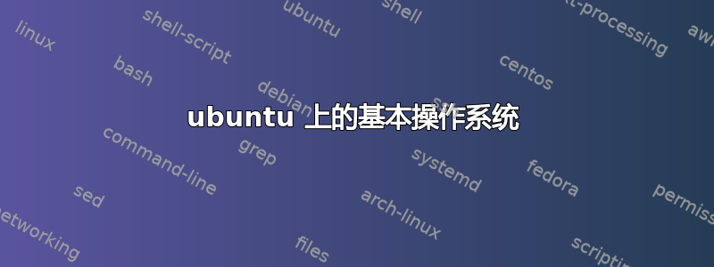 ubuntu 上的基本操作系统