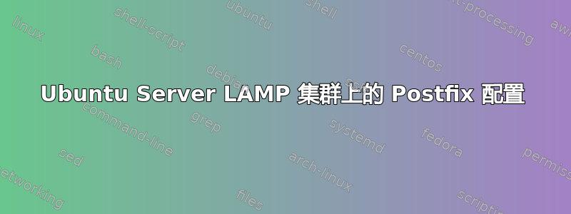 Ubuntu Server LAMP 集群上的 Postfix 配置