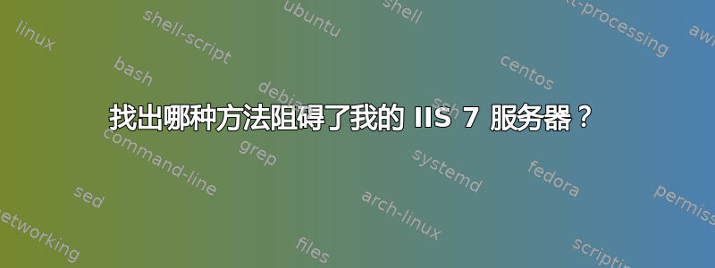 找出哪种方法阻碍了我的 IIS 7 服务器？