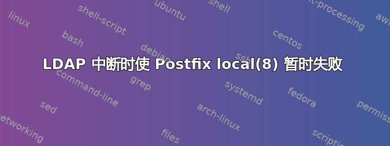 LDAP 中断时使 Postfix local(8) 暂时失败