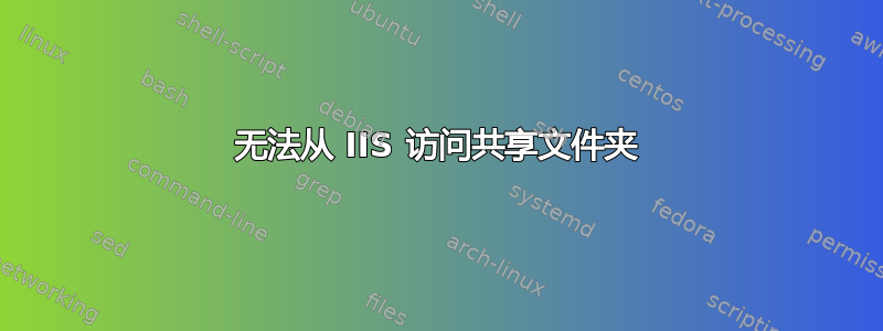 无法从 IIS 访问共享文件夹