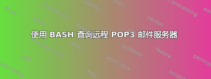 使用 BASH 查询远程 POP3 邮件服务器