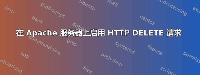 在 Apache 服务器上启用 HTTP DELETE 请求