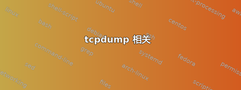 tcpdump 相关 