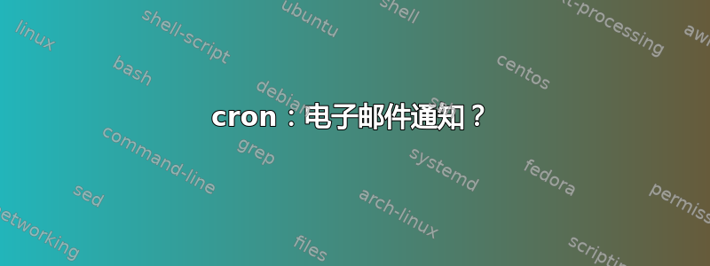 cron：电子邮件通知？