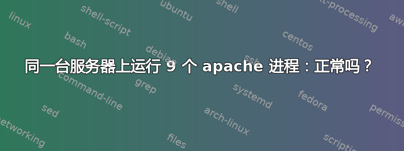 同一台服务器上运行 9 个 apache 进程：正常吗？