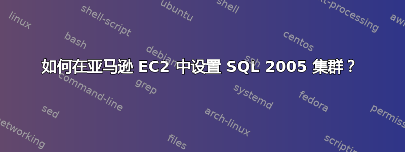 如何在亚马逊 EC2 中设置 SQL 2005 集群？