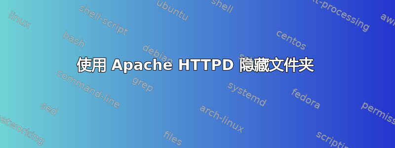 使用 Apache HTTPD 隐藏文件夹