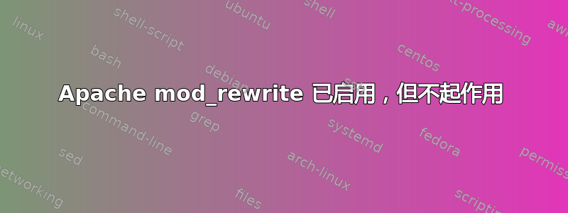 Apache mod_rewrite 已启用，但不起作用