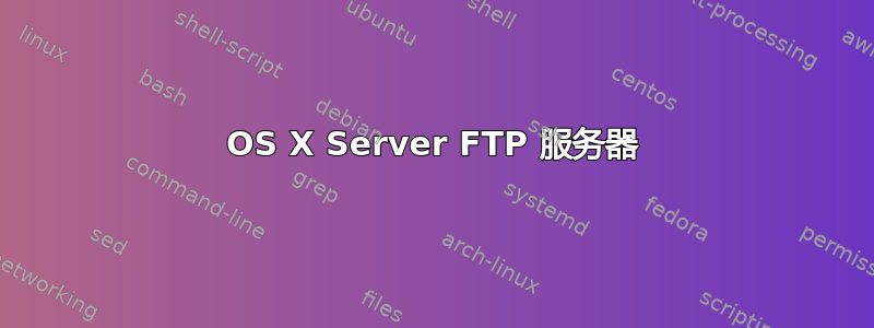 OS X Server FTP 服务器