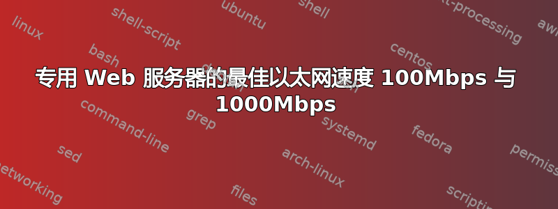 专用 Web 服务器的最佳以太网速度 100Mbps 与 1000Mbps